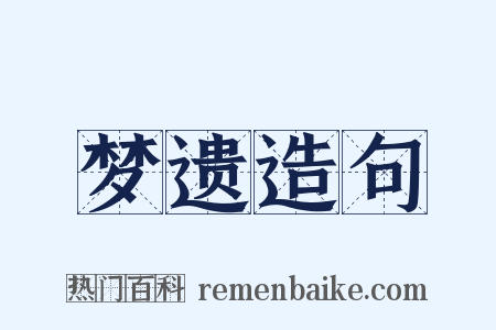 梦遗造句是什么意思的图片